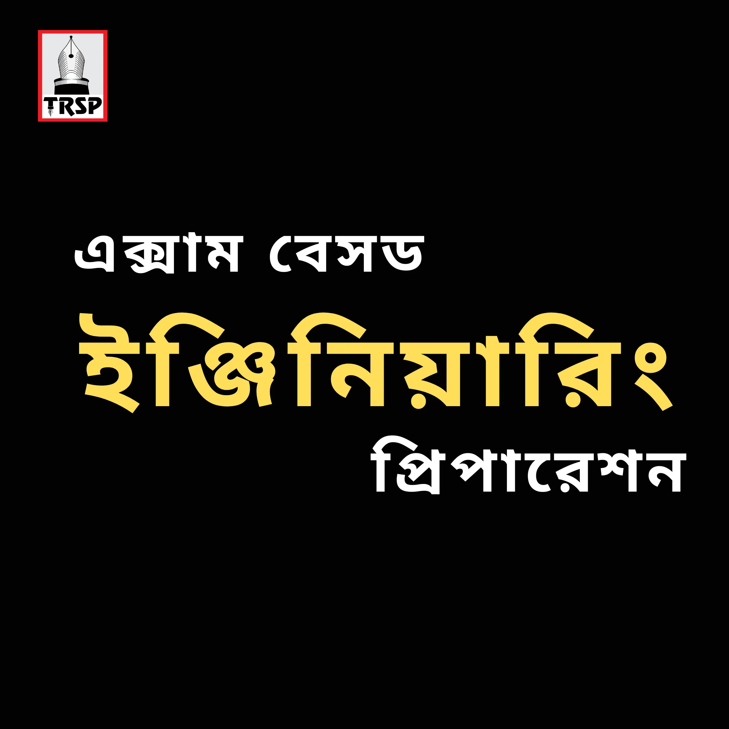 এক্সাম বেসড ইঞ্জিনিয়ারিং প্রিপারেশন
