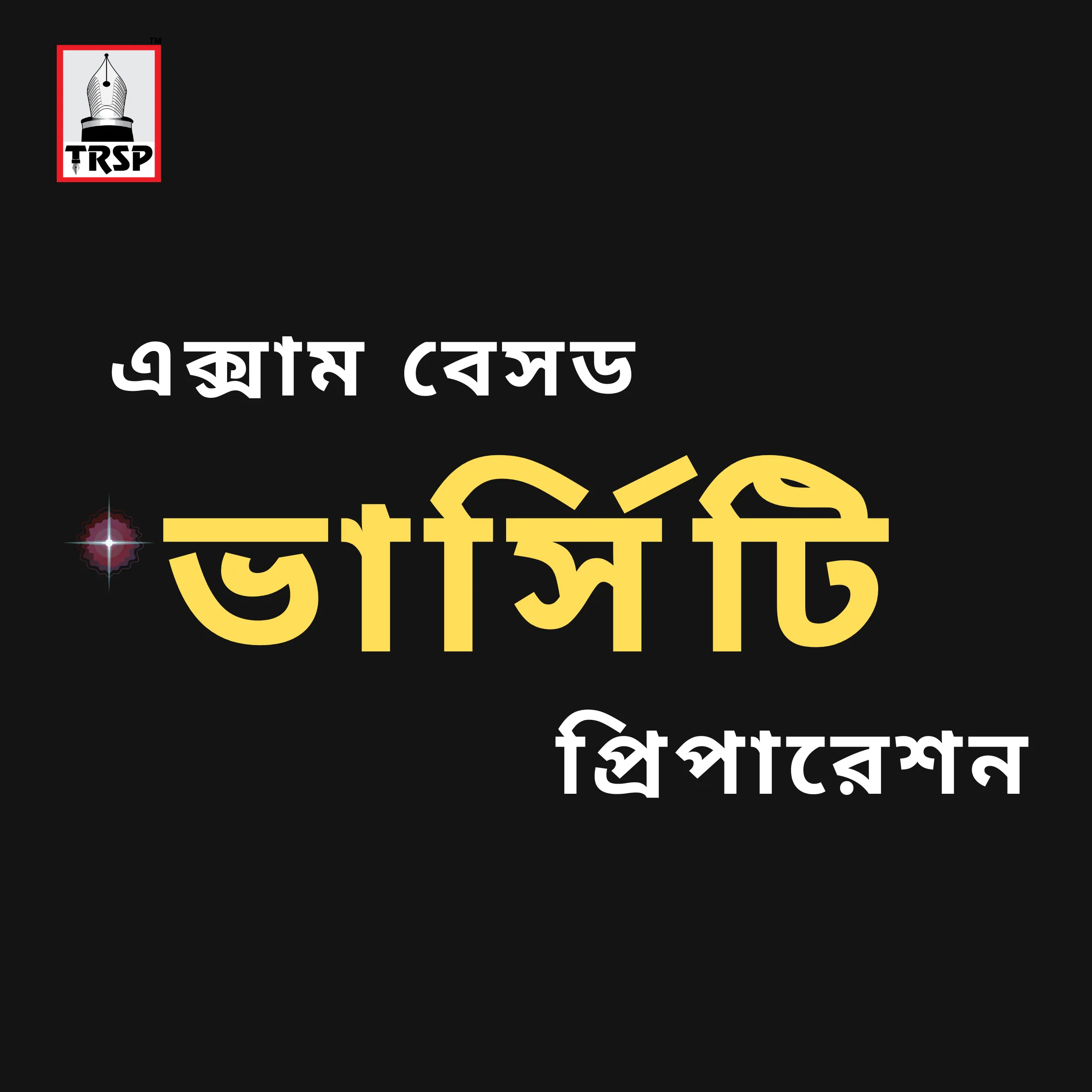 এক্সাম বেসড ভার্সিটি প্রিপারেশন