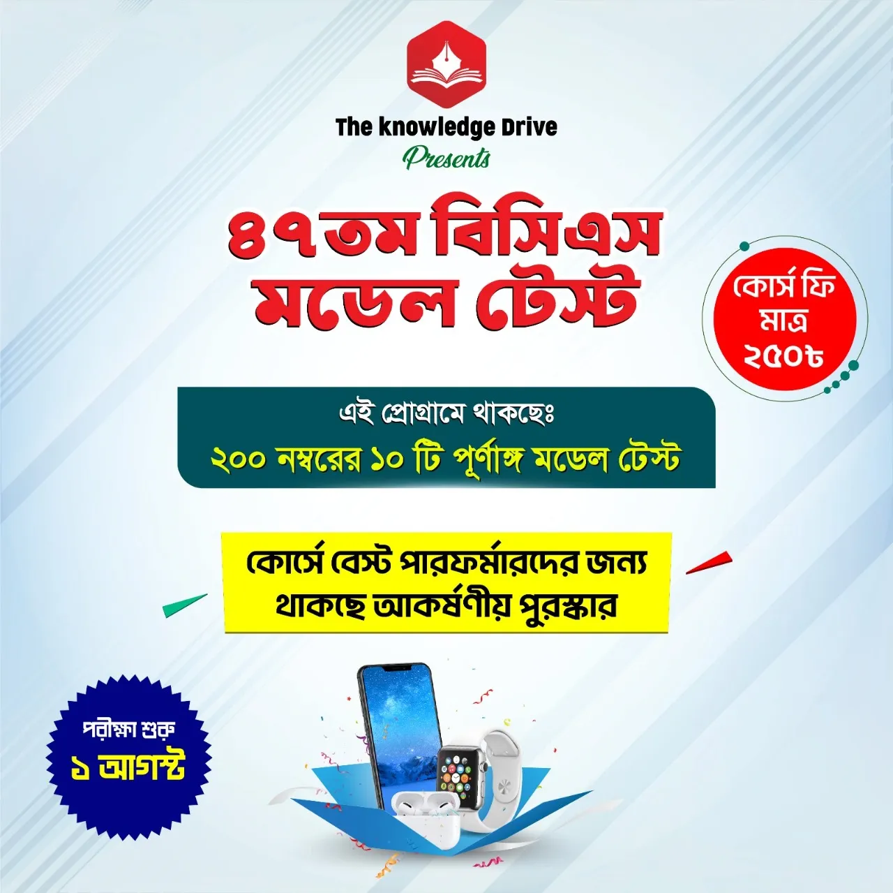 ৪৭তম বিসিএস মডেল টেস্ট প্রোগ্রাম