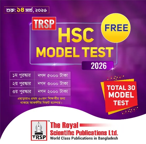 এইচএসসি মডেল টেস্ট ২০২৬